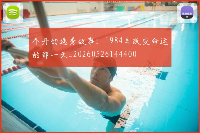 乔丹的选秀故事：1984年改变命运的那一天_20260526144400