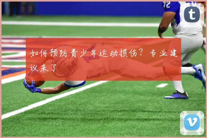 如何预防青少年运动损伤？专业建议来了
