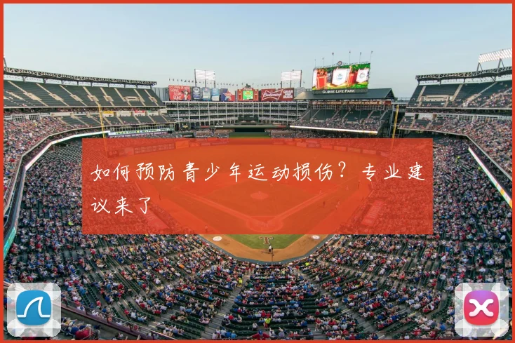 如何预防青少年运动损伤？专业建议来了
