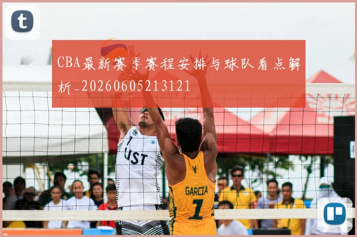 CBA最新赛季赛程安排与球队看点解析_20260605213121