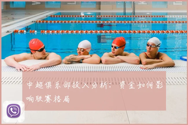 中超俱乐部投入分析：资金如何影响联赛格局