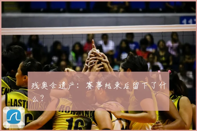 残奥会遗产：赛事结束后留下了什么？